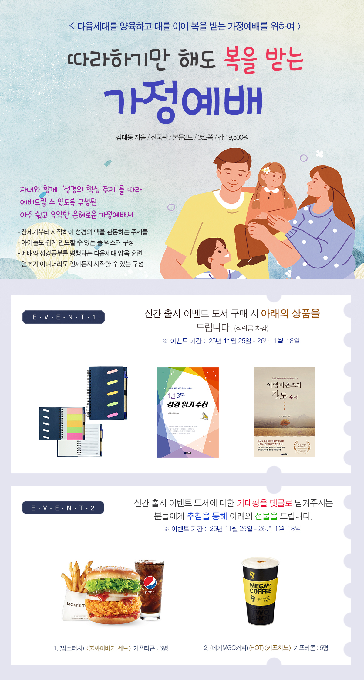 『따라하기만 해도 복을 받는 가정예배』 출간 기념 이벤트